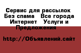 UniSender Сервис для рассылок. Без спама - Все города Интернет » Услуги и Предложения   